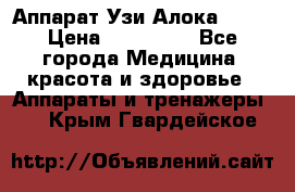 Аппарат Узи Алока 2013 › Цена ­ 200 000 - Все города Медицина, красота и здоровье » Аппараты и тренажеры   . Крым,Гвардейское